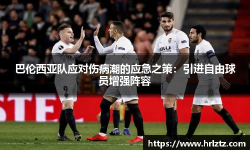 巴伦西亚队应对伤病潮的应急之策：引进自由球员增强阵容
