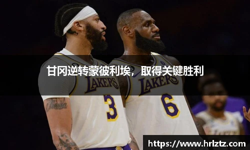 甘冈逆转蒙彼利埃，取得关键胜利