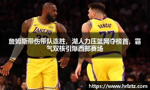 詹姆斯带伤带队连胜，湖人力压篮网夺榜首，霸气双核引爆西部赛场
