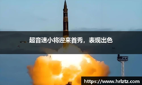 超音速小将迎来首秀，表现出色