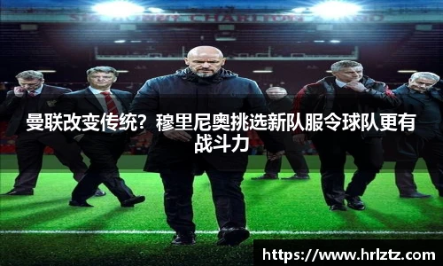 曼联改变传统？穆里尼奥挑选新队服令球队更有战斗力