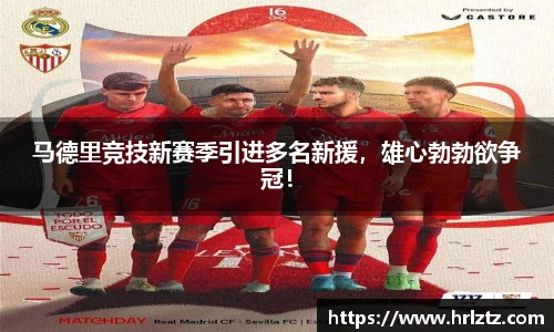 马德里竞技新赛季引进多名新援，雄心勃勃欲争冠！