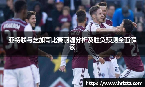 亚特联与芝加哥比赛前瞻分析及胜负预测全面解读
