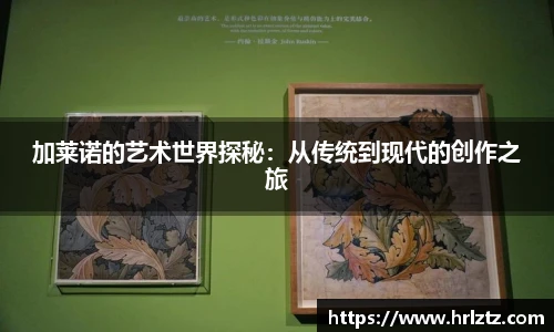 加莱诺的艺术世界探秘：从传统到现代的创作之旅