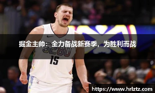 掘金主帅：全力备战新赛季，为胜利而战