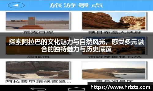 探索阿拉巴的文化魅力与自然风光，感受多元融合的独特魅力与历史底蕴