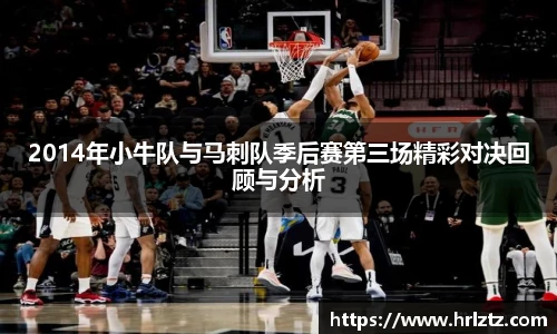 2014年小牛队与马刺队季后赛第三场精彩对决回顾与分析