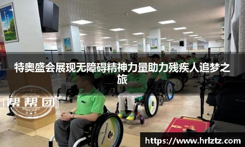 特奥盛会展现无障碍精神力量助力残疾人追梦之旅