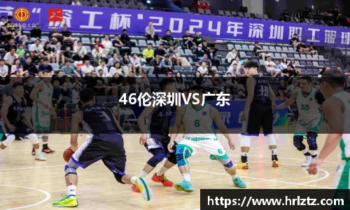 46伦深圳VS广东