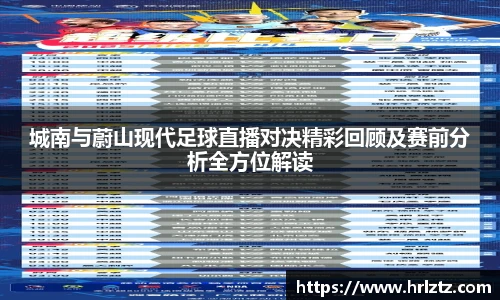 城南与蔚山现代足球直播对决精彩回顾及赛前分析全方位解读