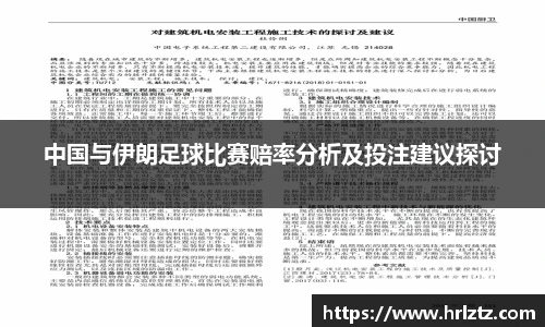 中国与伊朗足球比赛赔率分析及投注建议探讨