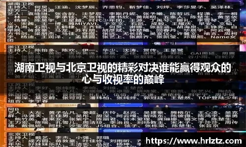 湖南卫视与北京卫视的精彩对决谁能赢得观众的心与收视率的巅峰