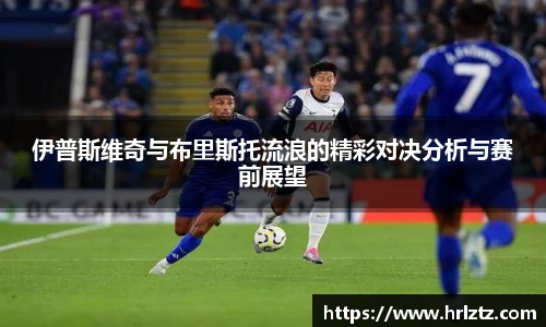 伊普斯维奇与布里斯托流浪的精彩对决分析与赛前展望