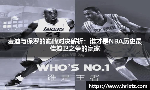 麦迪与保罗的巅峰对决解析：谁才是NBA历史最佳控卫之争的赢家