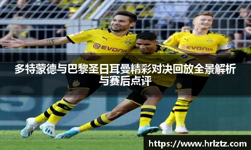 多特蒙德与巴黎圣日耳曼精彩对决回放全景解析与赛后点评