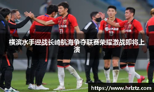 横滨水手迎战长崎航海争夺联赛荣耀激战即将上演