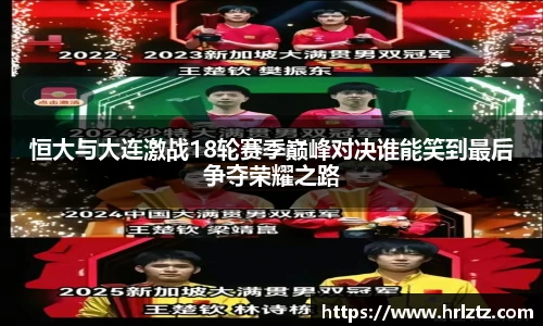恒大与大连激战18轮赛季巅峰对决谁能笑到最后争夺荣耀之路