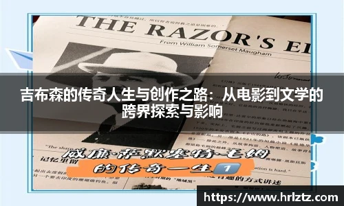 吉布森的传奇人生与创作之路：从电影到文学的跨界探索与影响