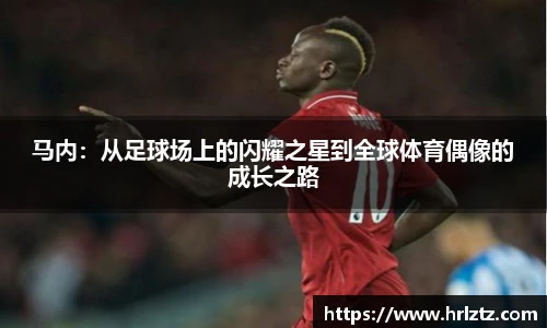 马内：从足球场上的闪耀之星到全球体育偶像的成长之路