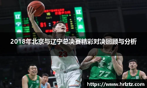 2018年北京与辽宁总决赛精彩对决回顾与分析