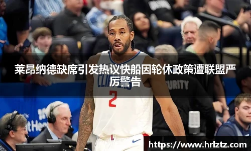 莱昂纳德缺席引发热议快船因轮休政策遭联盟严厉警告