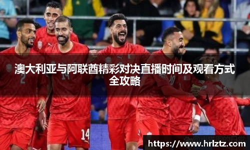 澳大利亚与阿联酋精彩对决直播时间及观看方式全攻略