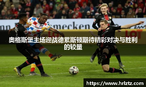 奥格斯堡主场迎战德累斯顿期待精彩对决与胜利的较量