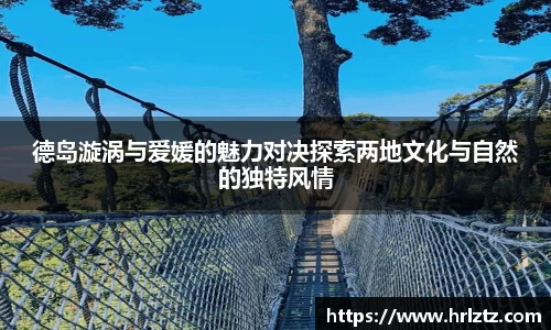 德岛漩涡与爱媛的魅力对决探索两地文化与自然的独特风情