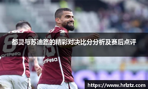 都灵与苏迪路的精彩对决比分分析及赛后点评