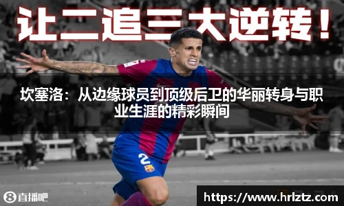 坎塞洛：从边缘球员到顶级后卫的华丽转身与职业生涯的精彩瞬间