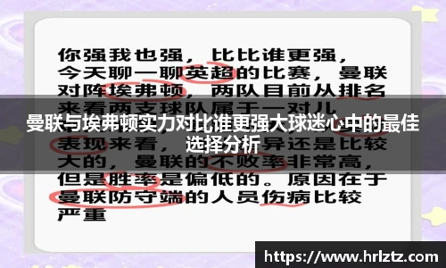 曼联与埃弗顿实力对比谁更强大球迷心中的最佳选择分析