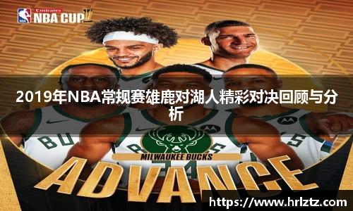 2019年NBA常规赛雄鹿对湖人精彩对决回顾与分析