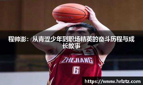 程帅澎：从青涩少年到职场精英的奋斗历程与成长故事