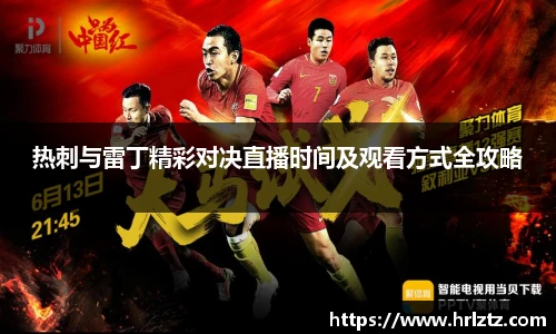 热刺与雷丁精彩对决直播时间及观看方式全攻略
