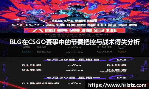 BLG在CSGO赛事中的节奏把控与战术得失分析