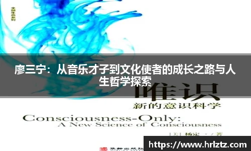 廖三宁：从音乐才子到文化使者的成长之路与人生哲学探索