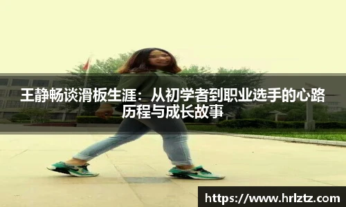 王静畅谈滑板生涯：从初学者到职业选手的心路历程与成长故事