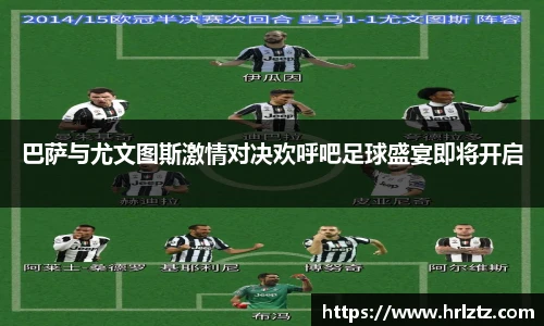 巴萨与尤文图斯激情对决欢呼吧足球盛宴即将开启