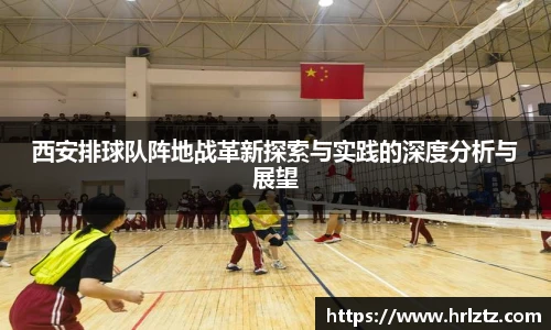西安排球队阵地战革新探索与实践的深度分析与展望