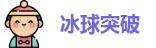 冰球突破